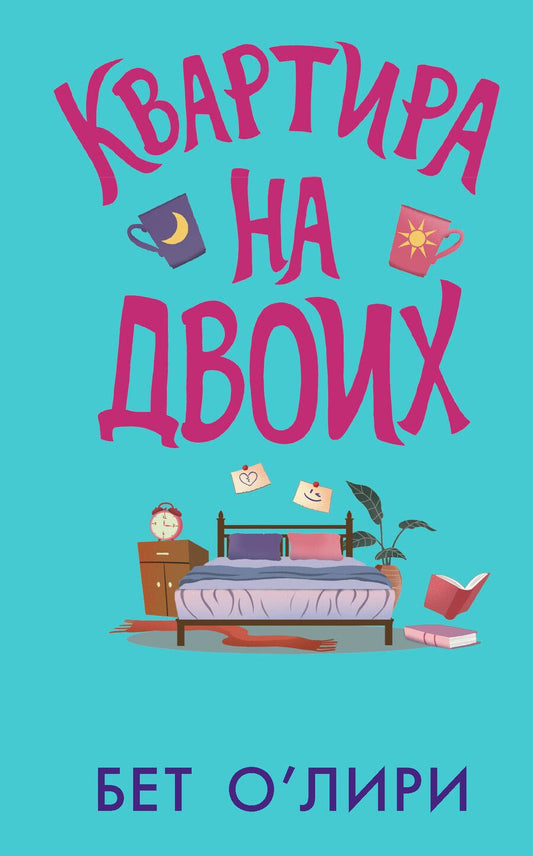 Обложка книги "Бет О’Лири: Квартира на двоих"