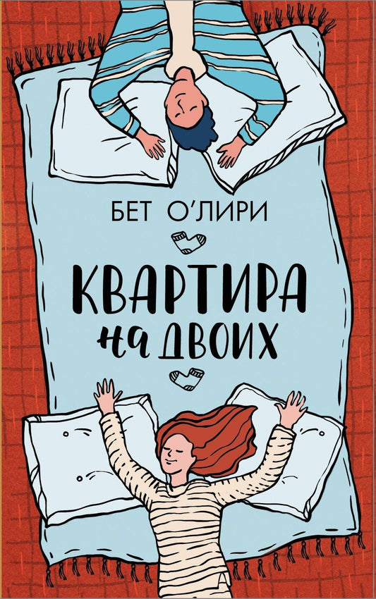 Обложка книги "Бет О’Лири: Квартира на двоих"