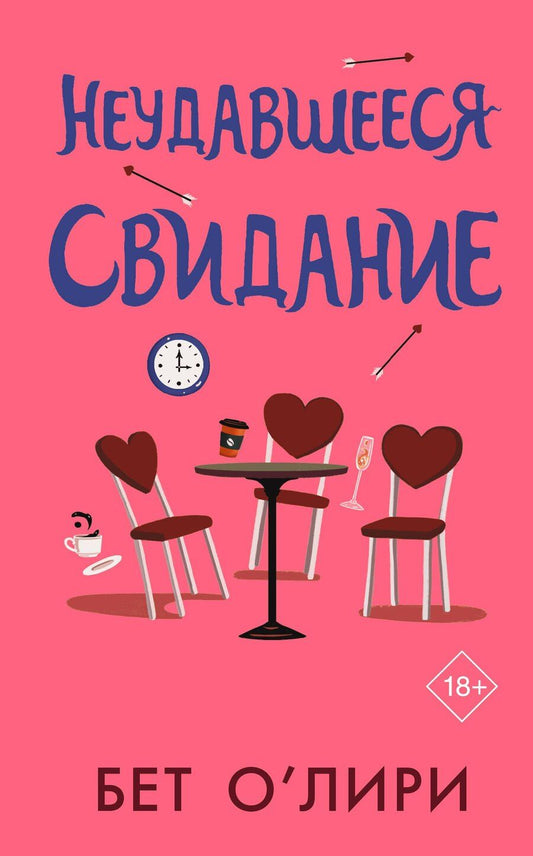 Обложка книги "Бет О’Лири: Неудавшееся свидание"