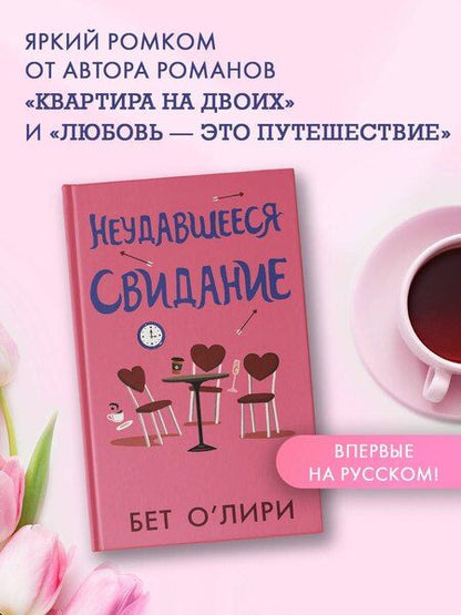 Фотография книги "Бет О’Лири: Неудавшееся свидание"