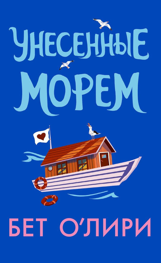Обложка книги "Бет О’Лири: Унесенные морем"