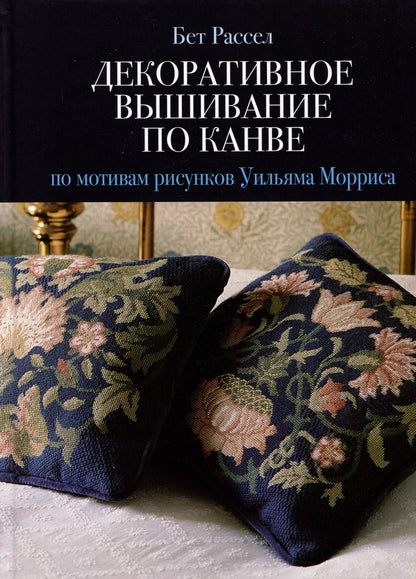Обложка книги "Бет Рассел: Декоративное вышивание по канве: по мотивам рисунков Уильяма Морриса"