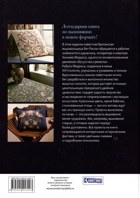 Фотография книги "Бет Рассел: Декоративное вышивание по канве: по мотивам рисунков Уильяма Морриса"