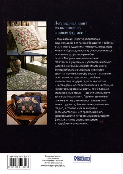 Фотография книги "Бет Рассел: Декоративное вышивание по канве: по мотивам рисунков Уильяма Морриса"
