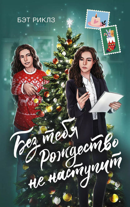 Обложка книги "Бэт Риклз: Без тебя Рождество не наступит"