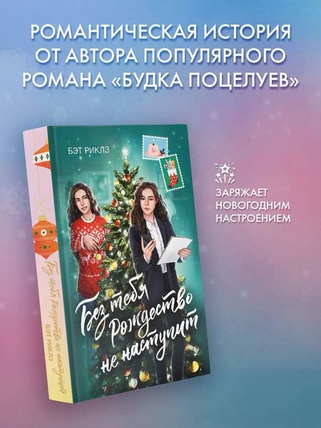 Фотография книги "Бэт Риклз: Без тебя Рождество не наступит"