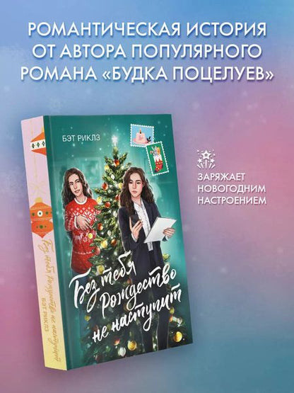 Фотография книги "Бэт Риклз: Без тебя Рождество не наступит"