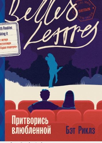 Обложка книги "Бэт Риклз: Притворись влюбленной"