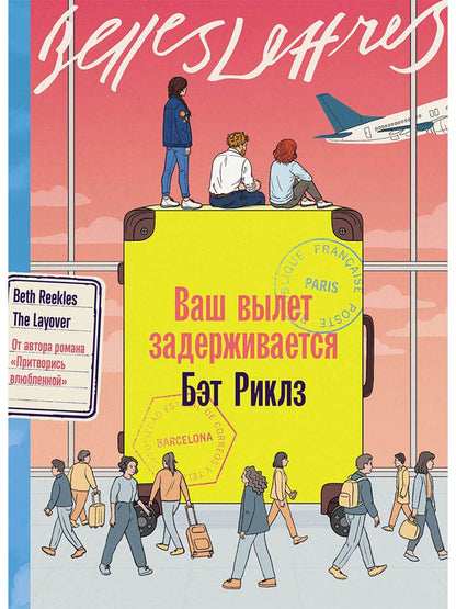Обложка книги "Бэт Риклз: Ваш вылет задерживается"