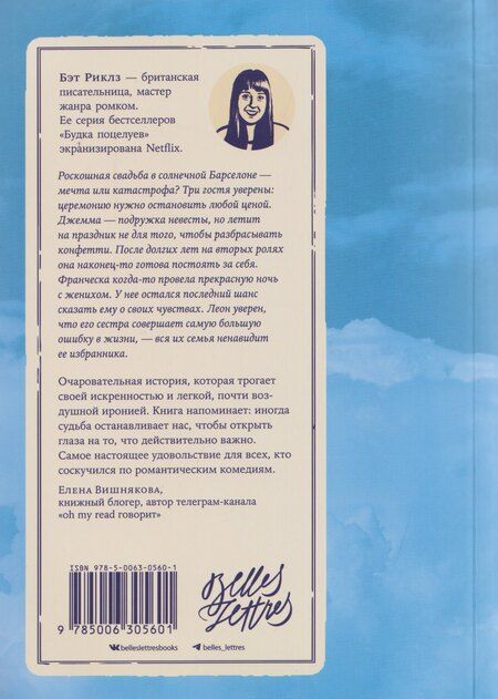 Фотография книги "Бэт Риклз: Ваш вылет задерживается"