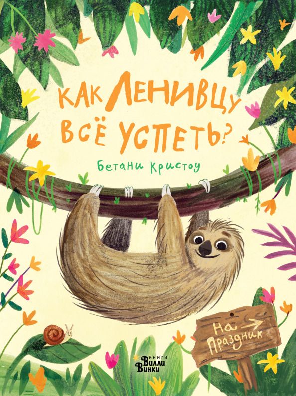 Обложка книги "Бетани Кристоу: Как ленивцу всё успеть?"