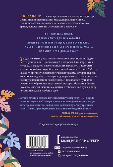Фотография книги "Бетани Уэбстер: Обретение внутренней матери. Как проработать материнскую травму и обрести личную силу"
