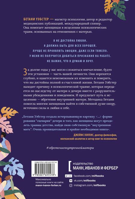 Фотография книги "Бетани Уэбстер: Обретение внутренней матери. Как проработать материнскую травму и обрести личную силу"