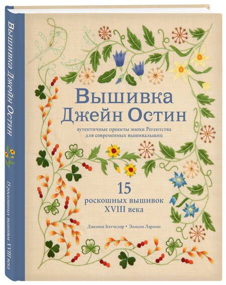 Фотография книги "Бэтчелор, Ларкин: Вышивка Джейн Остин. Аутентичные проекты эпохи Регентства для современных вышивальщиц"