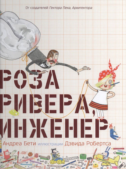 Обложка книги "Бети: Роза Ривера, инженер"