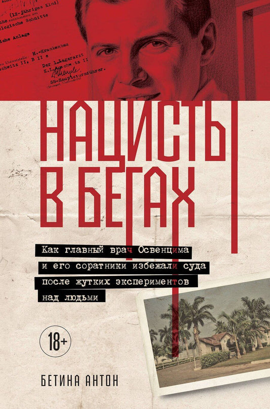 Обложка книги "Бетина Антон: Нацисты в бегах. Как главный врач Освенцима и его соратники избежали суда после жутких экспериментов над людьми"