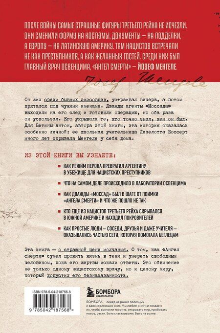 Фотография книги "Бетина Антон: Нацисты в бегах. Как главный врач Освенцима и его соратники избежали суда после жутких экспериментов над людьми"