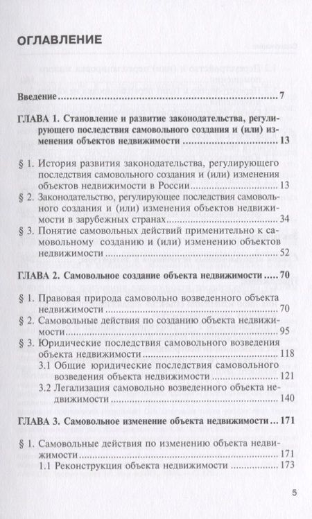 Фотография книги "Бетхер: Самовольное создание и изменение объектов недвижимости в Российской Федерации. Монография"