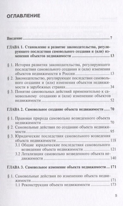 Фотография книги "Бетхер: Самовольное создание и изменение объектов недвижимости в Российской Федерации. Монография"