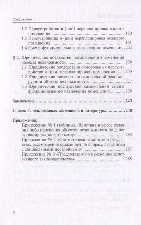 Фотография книги "Бетхер: Самовольное создание и изменение объектов недвижимости в Российской Федерации. Монография"
