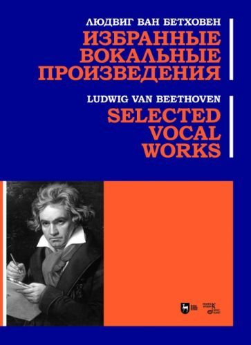 Обложка книги "Бетховен: Избранные вокальные произведения. Ноты"