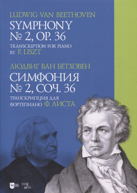 Обложка книги "Бетховен: Симфония № 2, соч. 36. Транскрипция для фортепиано Ф. Листа. Ноты"