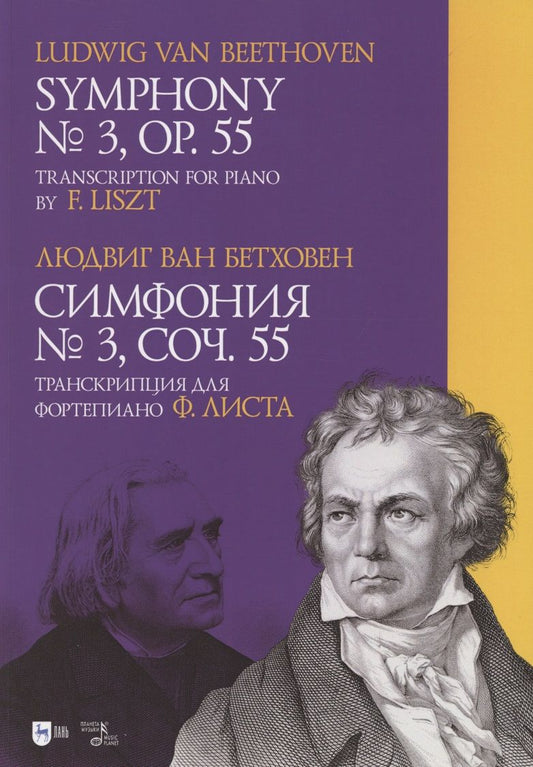 Обложка книги "Бетховен: Симфония № 3.Соч.55. Транскрипция для фортепиано Листа"