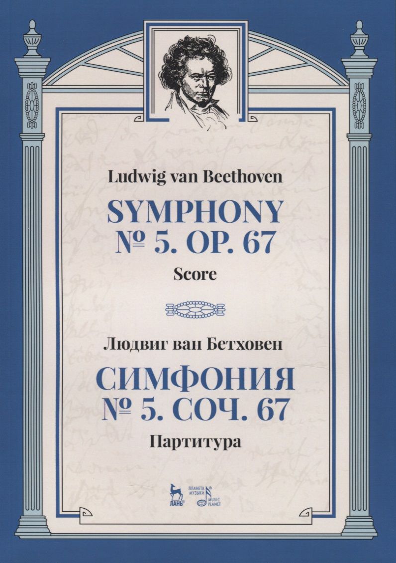 Обложка книги "Бетховен: Симфония № 5, сочинение 67. Партитура"