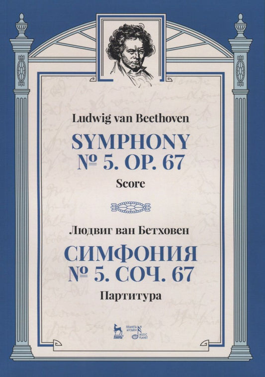 Обложка книги "Бетховен: Симфония № 5, сочинение 67. Партитура"