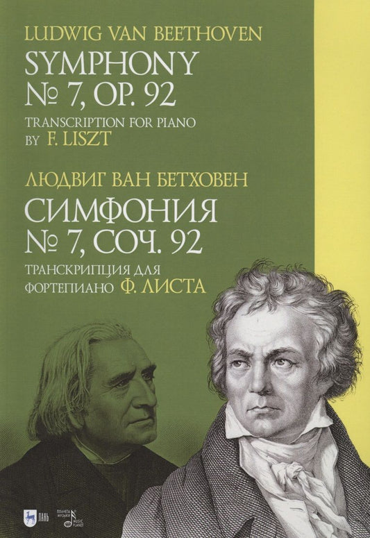 Обложка книги "Бетховен: Симфония № 7. Соч. 92. Транскрипция для фортепиано Ф. Листа"