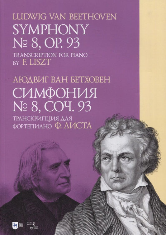 Обложка книги "Бетховен: Симфония № 8. Cоч.93. Транскрипция для фортепиано Ф. Листа. Ноты"