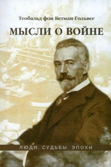 Обложка книги "Бетман-Гольвег: Мысли о войне"