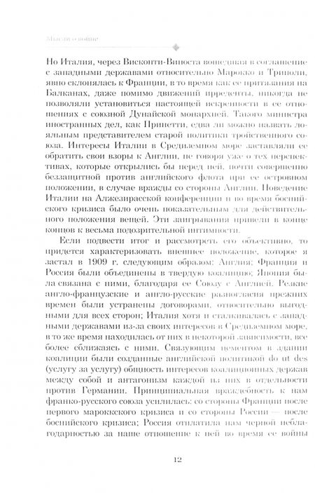 Фотография книги "Бетман-Гольвег: Мысли о войне"