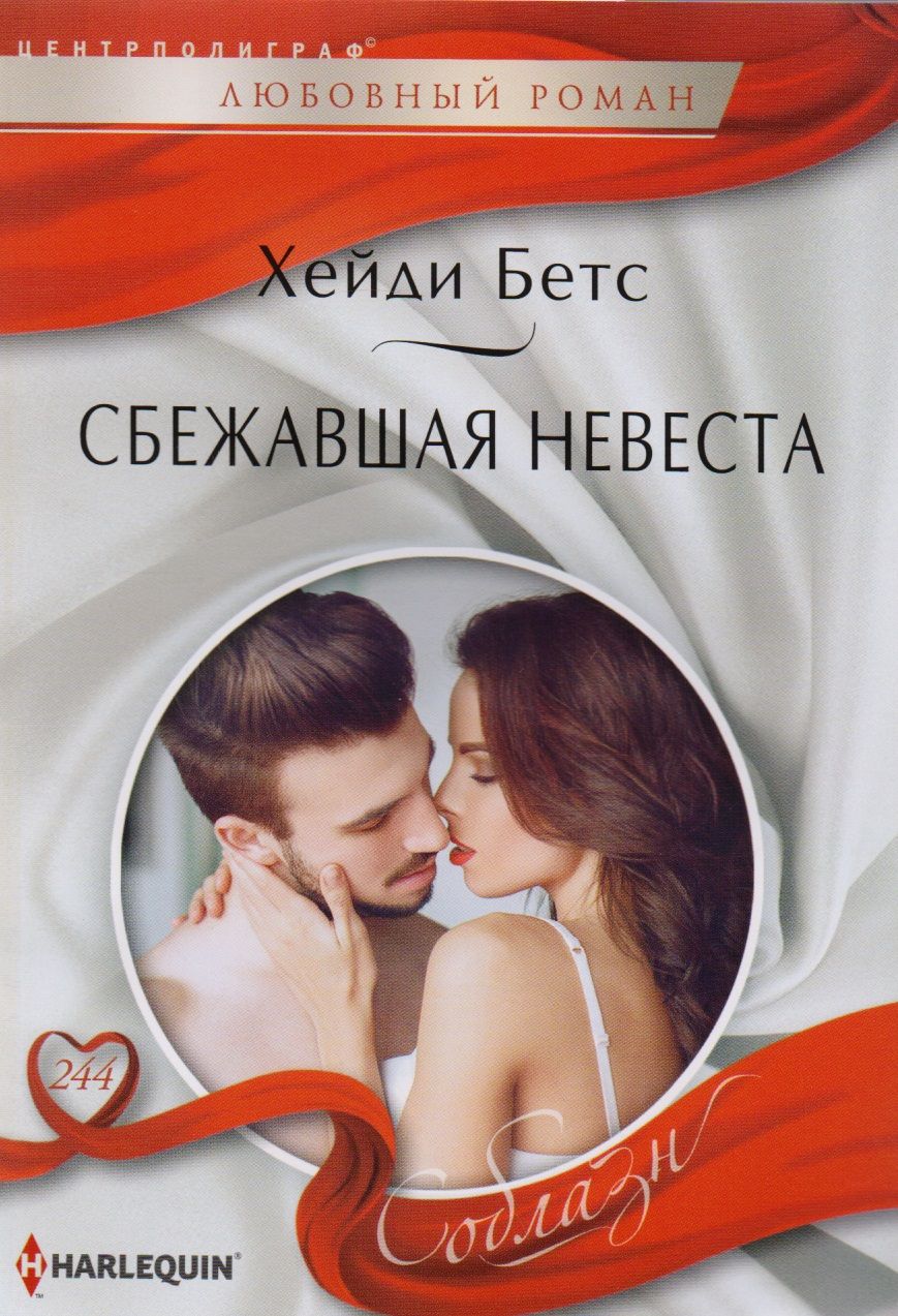 Обложка книги "Бетс: Сбежавшая невеста"