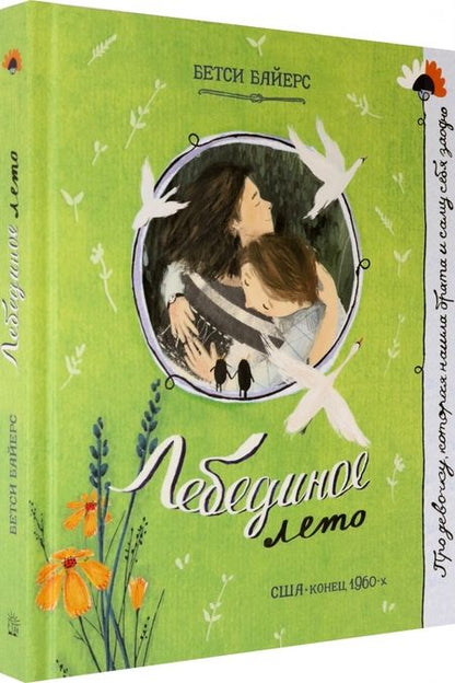 Фотография книги "Бетси Байерс: Лебединое лето"