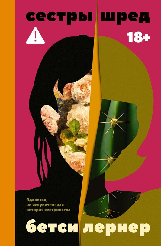 Обложка книги "Бетси Лернер: Сестры Шред"