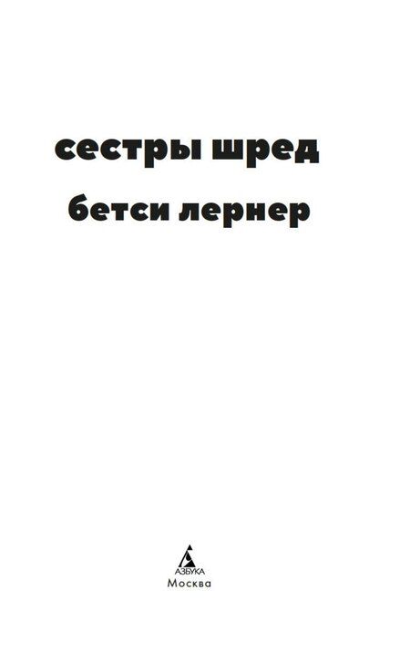 Фотография книги "Бетси Лернер: Сестры Шред"
