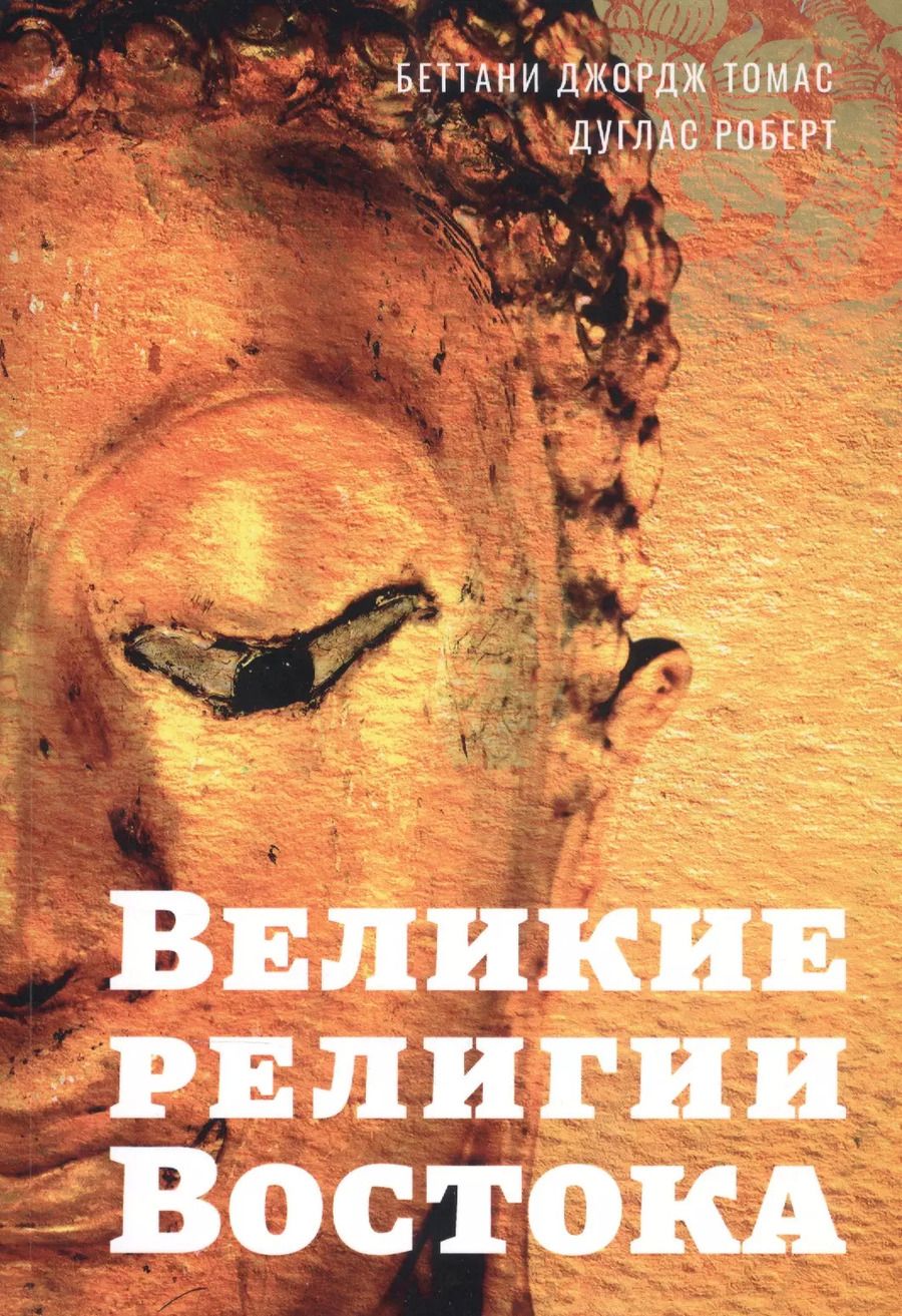 Обложка книги "Беттани, Дуглас: Великие религии Востока"