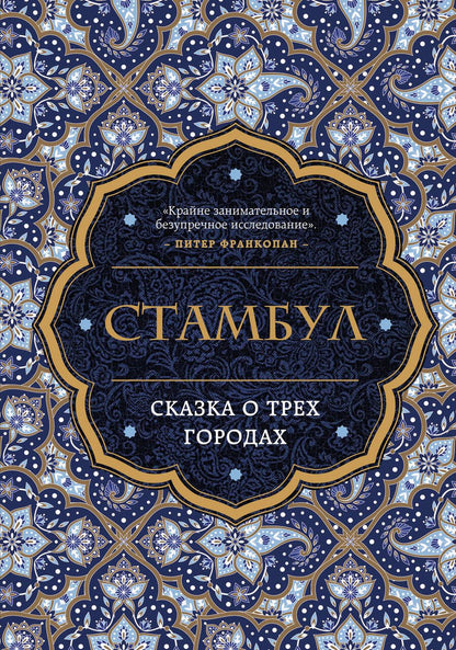 Обложка книги "Беттани Хьюз: Стамбул. Сказка о трех городах"