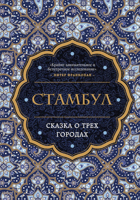 Обложка книги "Беттани Хьюз: Стамбул. Сказка о трех городах"