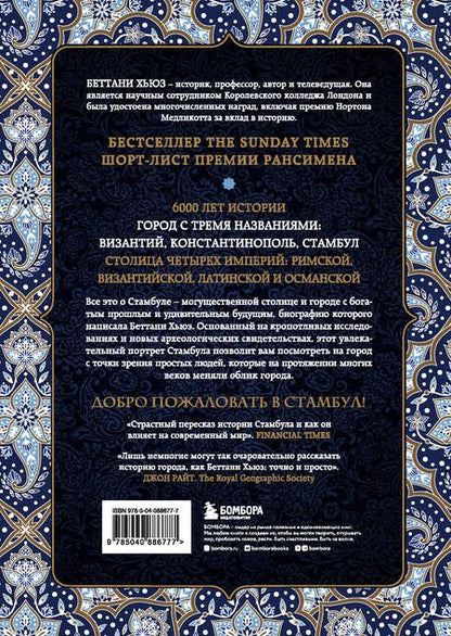 Фотография книги "Беттани Хьюз: Стамбул. Сказка о трех городах"