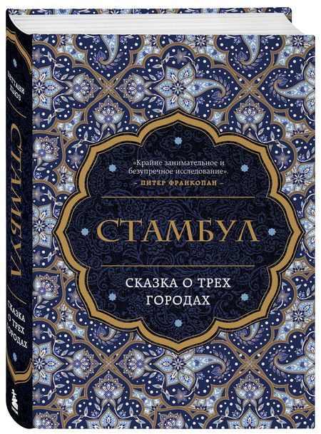 Фотография книги "Беттани Хьюз: Стамбул. Сказка о трех городах"