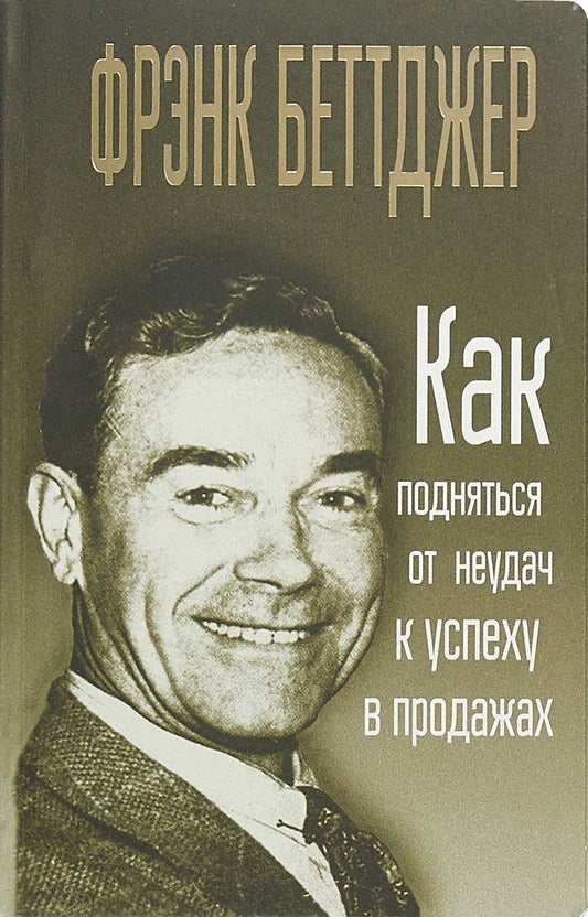 Обложка книги "Беттджер: Как подняться от неудач к успеху в продажах"