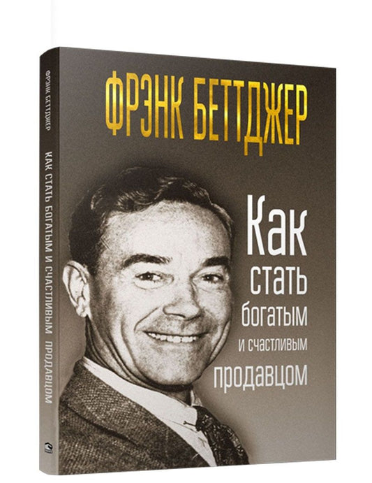 Обложка книги "Беттджер: Как стать богатым и счастливым продавцом"