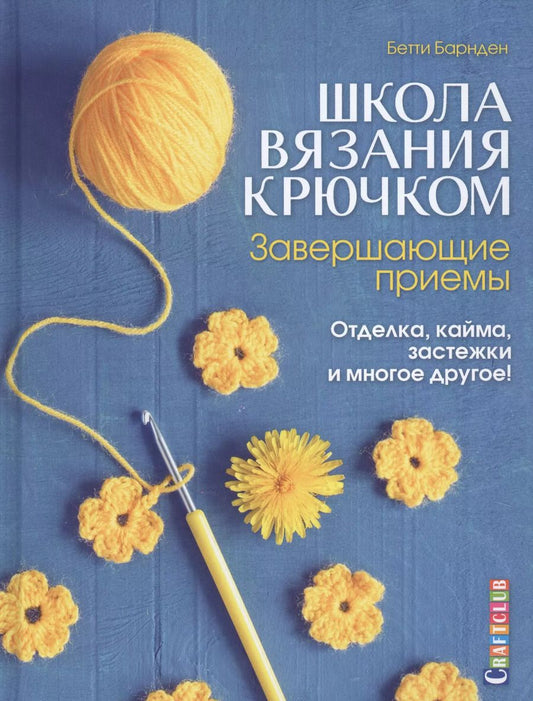 Обложка книги "Бетти Барнден: Завершающие приемы: Отделка, кайма, застежки и многое другое! : Школа вязания крючком"