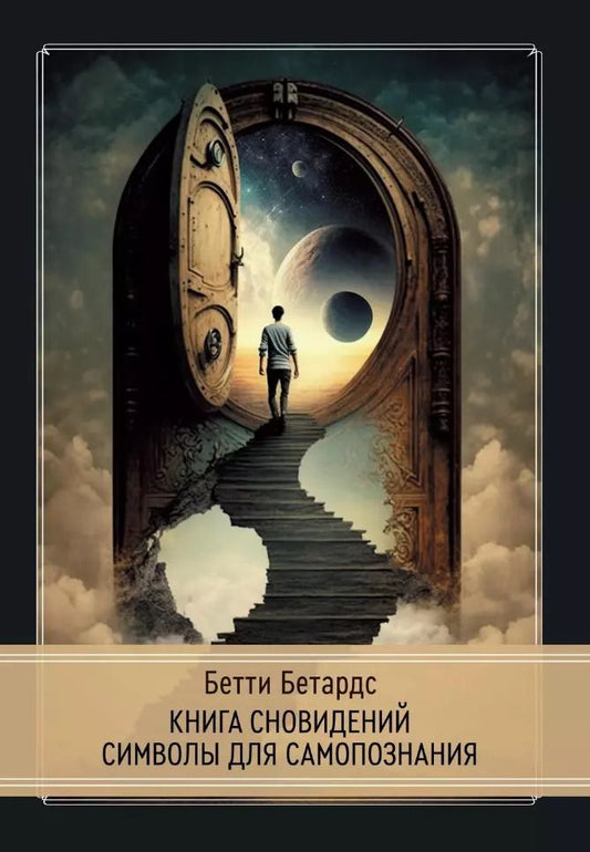 Обложка книги "Бетти Бетардс: Книга сновидений. Символы для самопознания"