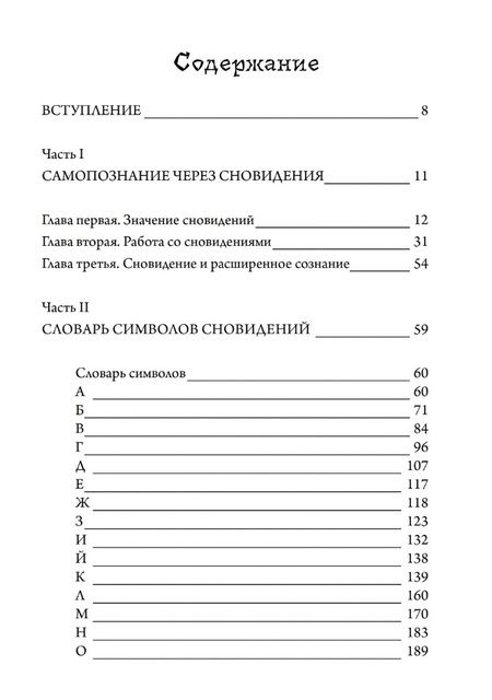 Фотография книги "Бетти Бетардс: Книга сновидений. Символы для самопознания"