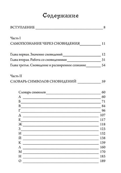 Фотография книги "Бетти Бетардс: Книга сновидений. Символы для самопознания"