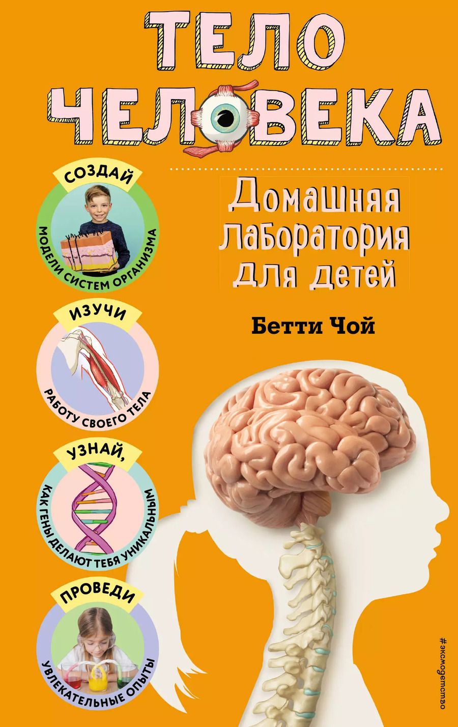 Обложка книги "Бетти Чой: Тело человека. Домашняя лаборатория для детей"
