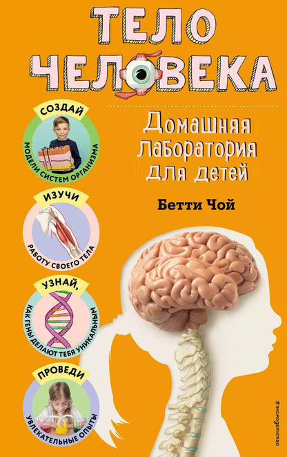 Обложка книги "Бетти Чой: Тело человека. Домашняя лаборатория для детей"